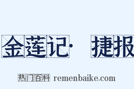 金莲记·捷报是什么意思的图片